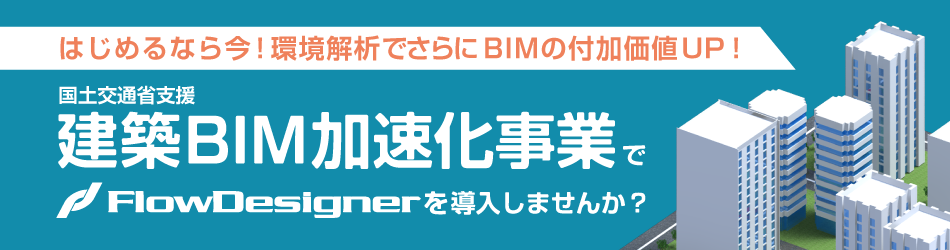 FlowDesignerが建築BIM加速化事業の補助対象ソフトウェアに指定されました！