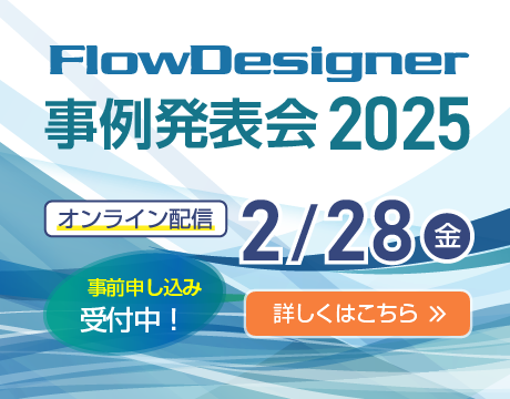 FlowDesignerᔭ\ 2025N228()JÁIڂ͂