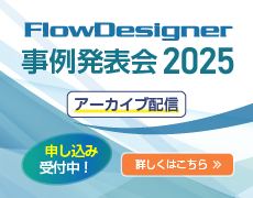 FlowDesignerᔭ\ 2025N228()JÁIڂ͂